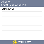 My Wishlist - alikoch