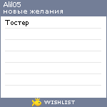 My Wishlist - alil05