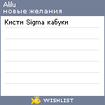 My Wishlist - alilu