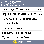 My Wishlist - alina_grigoreva