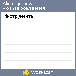 My Wishlist - alina_guzhova