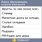 My Wishlist - alina_shelomenceva