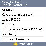 My Wishlist - alina_tichkina