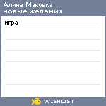 My Wishlist - alinamakovka