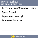 My Wishlist - alinamilevskaya