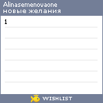 My Wishlist - alinasemenovaone