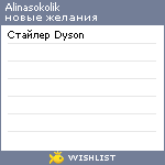 My Wishlist - alinasokolik