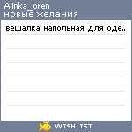 My Wishlist - alinka_oren