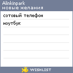 My Wishlist - alinkinpark