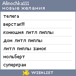 My Wishlist - alinochka111