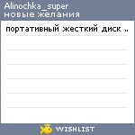 My Wishlist - alinochka_super