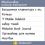 My Wishlist - alinskywalker