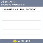 My Wishlist - alisa13972