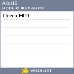 My Wishlist - alisa18