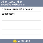 My Wishlist - alisa_alisa_alisa