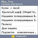 My Wishlist - alisa_foxy