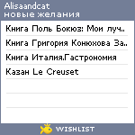 My Wishlist - alisaandcat