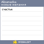 My Wishlist - alisamaslva