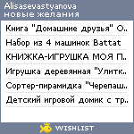 My Wishlist - alisasevastyanova