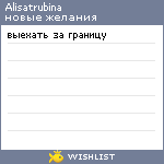 My Wishlist - alisatrubina