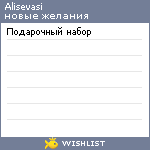 My Wishlist - alisevasi