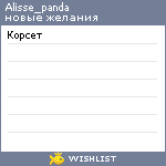 My Wishlist - alisse_panda