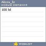 My Wishlist - alissia_lis