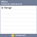 My Wishlist - alitka