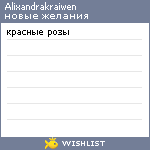 My Wishlist - alixandra_kraiwen