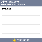 My Wishlist - aliya_ibrayeva