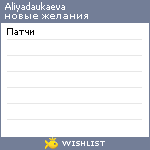 My Wishlist - aliyadaukaeva