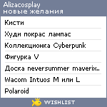 My Wishlist - alizacosplay