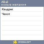 My Wishlist - alkali