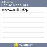 My Wishlist - alkioona