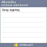 My Wishlist - alkotichka