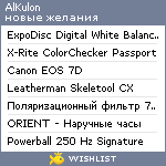 My Wishlist - alkulon