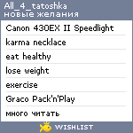 My Wishlist - all_4_tatoshka