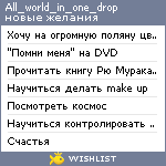 My Wishlist - all_world_in_one_drop