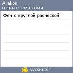 My Wishlist - allakon