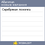 My Wishlist - allaroman