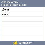 My Wishlist - allashevchuk