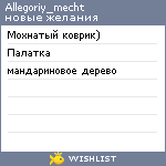 My Wishlist - allegoriy_mecht