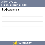 My Wishlist - alletucheva