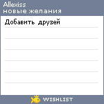 My Wishlist - allexiss