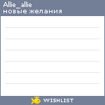 My Wishlist - allie_allie