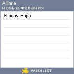 My Wishlist - allinne