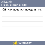 My Wishlist - allkresla