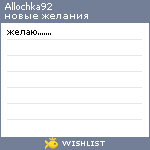 My Wishlist - allochka92