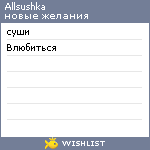 My Wishlist - allsushka