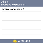 My Wishlist - allura